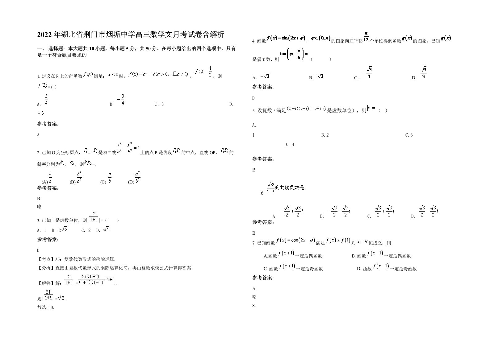 2022年湖北省荆门市烟垢中学高三数学文月考试卷含解析