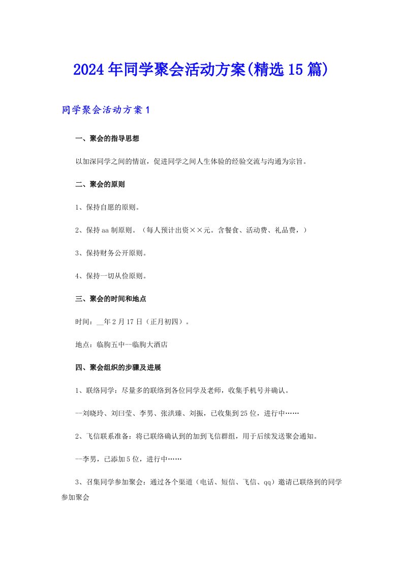 2024年同学聚会活动方案(精选15篇)