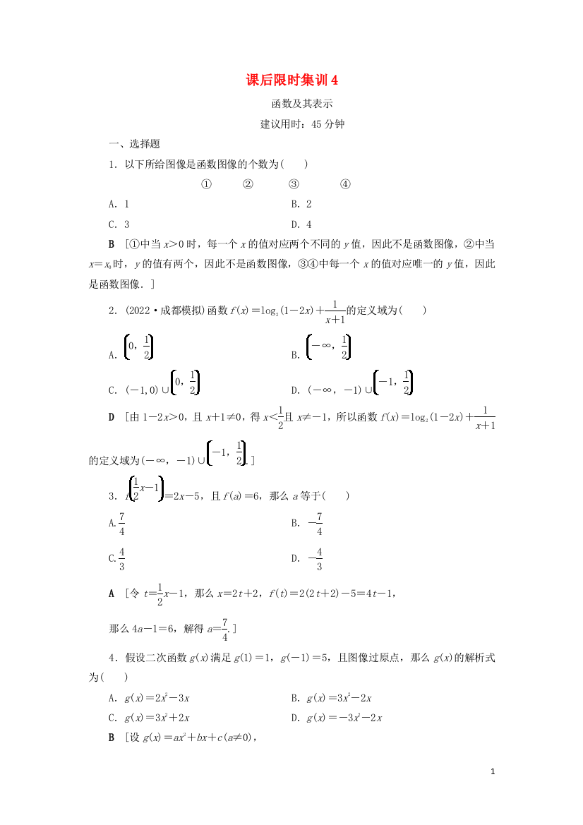 2022高考数学一轮复习课后限时集训4函数及其表示理北师大版