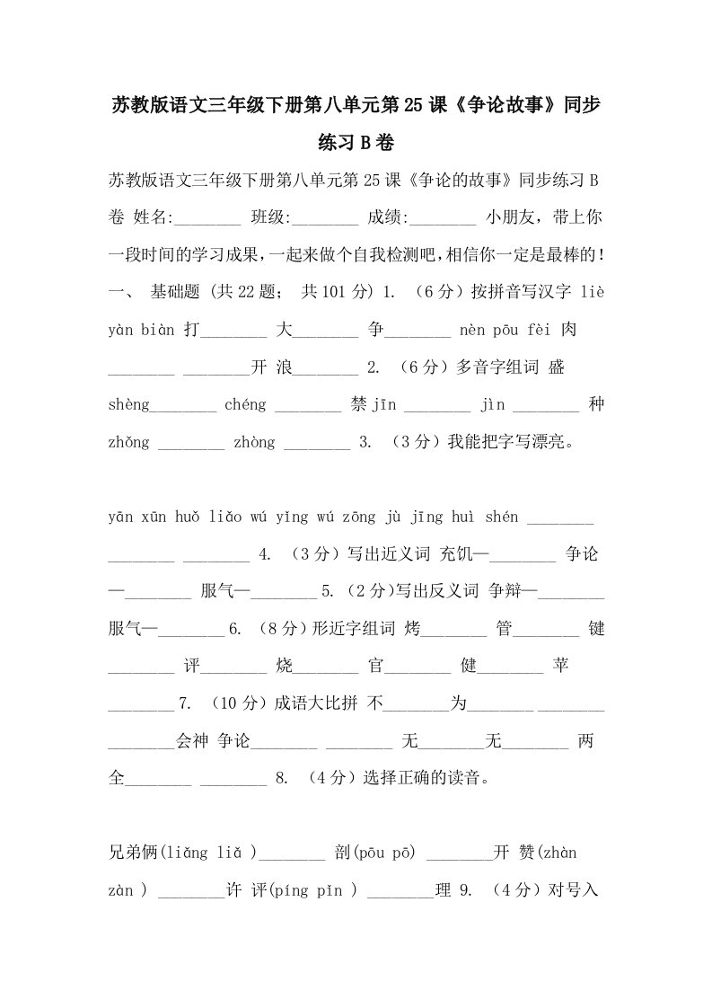 2021年苏教版语文三年级下册第八单元第25课《争论故事》同步练习B卷