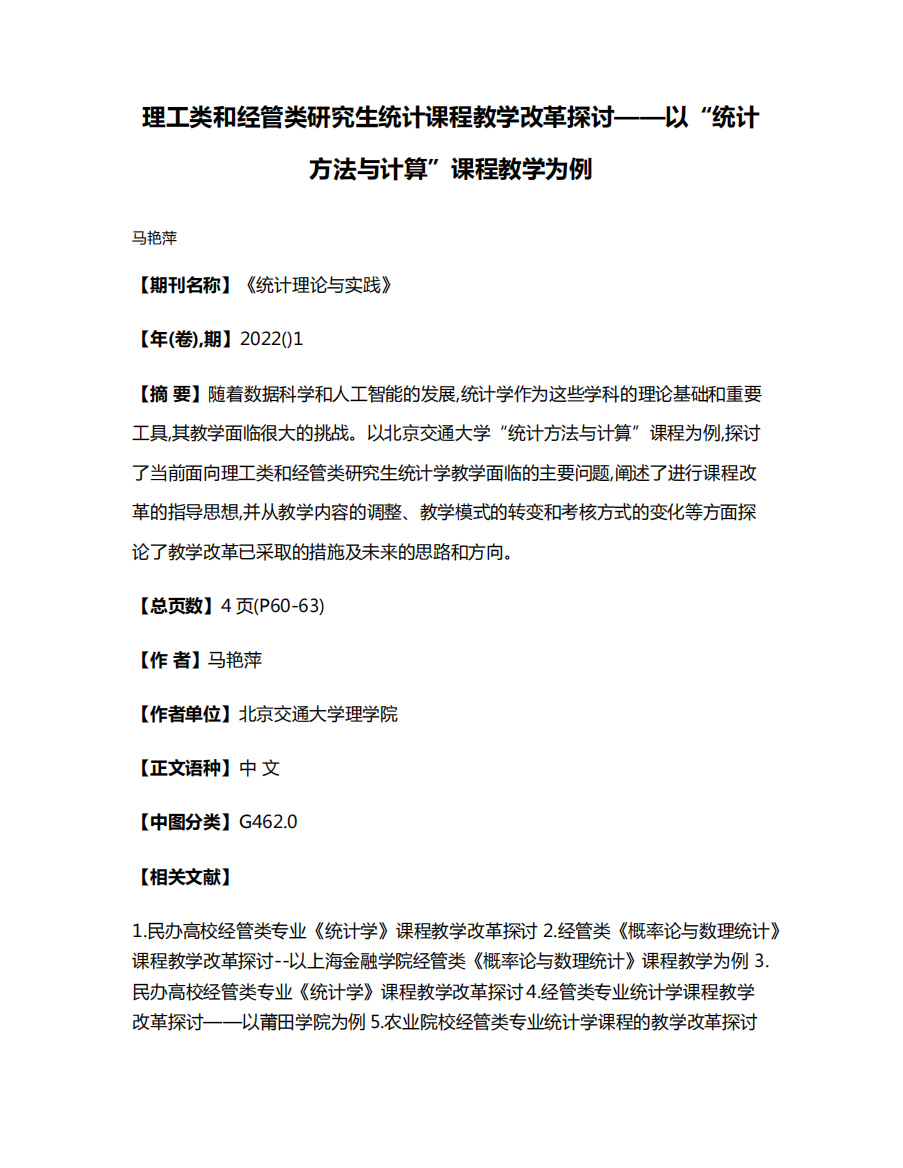 理工类和经管类研究生统计课程教学改革探讨——以“统计方法与计算”课精品