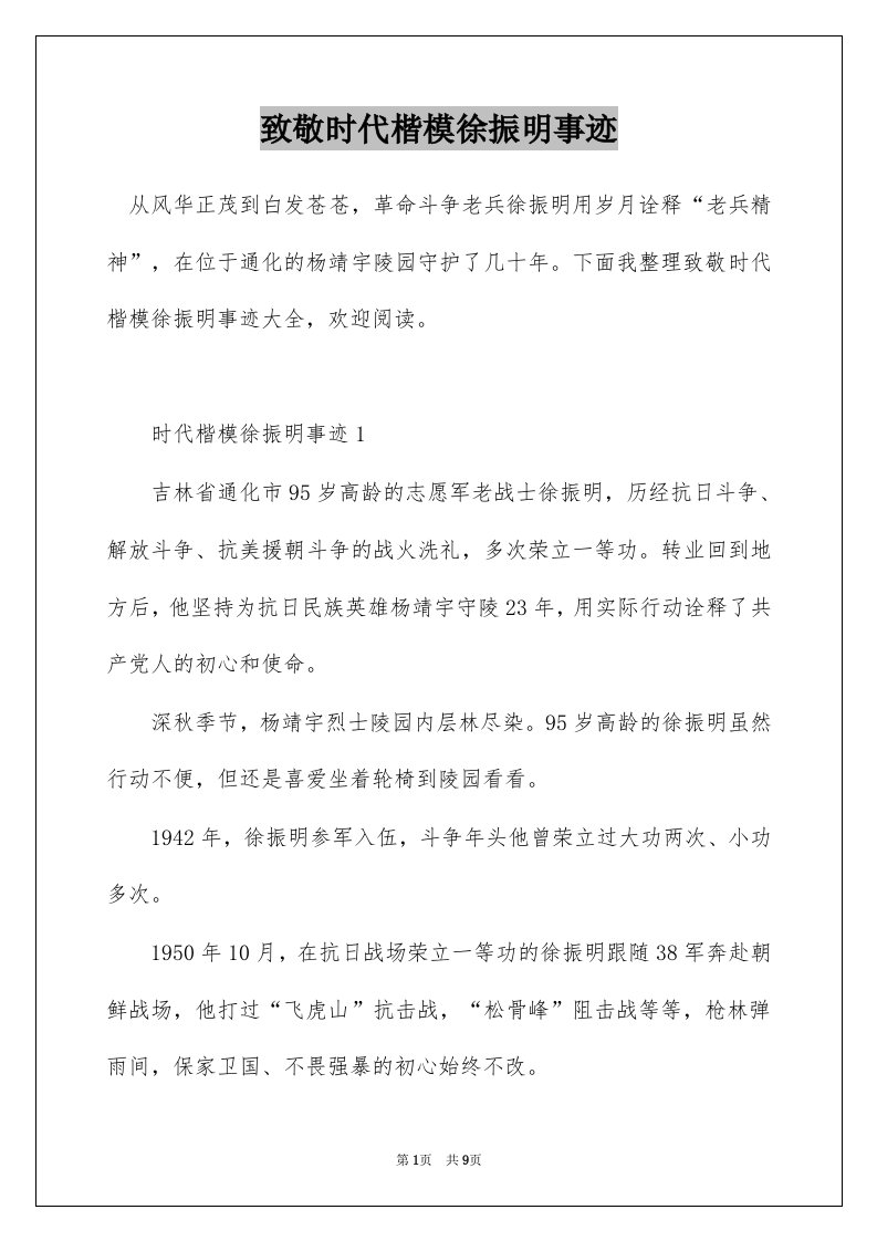 致敬时代楷模徐振明事迹