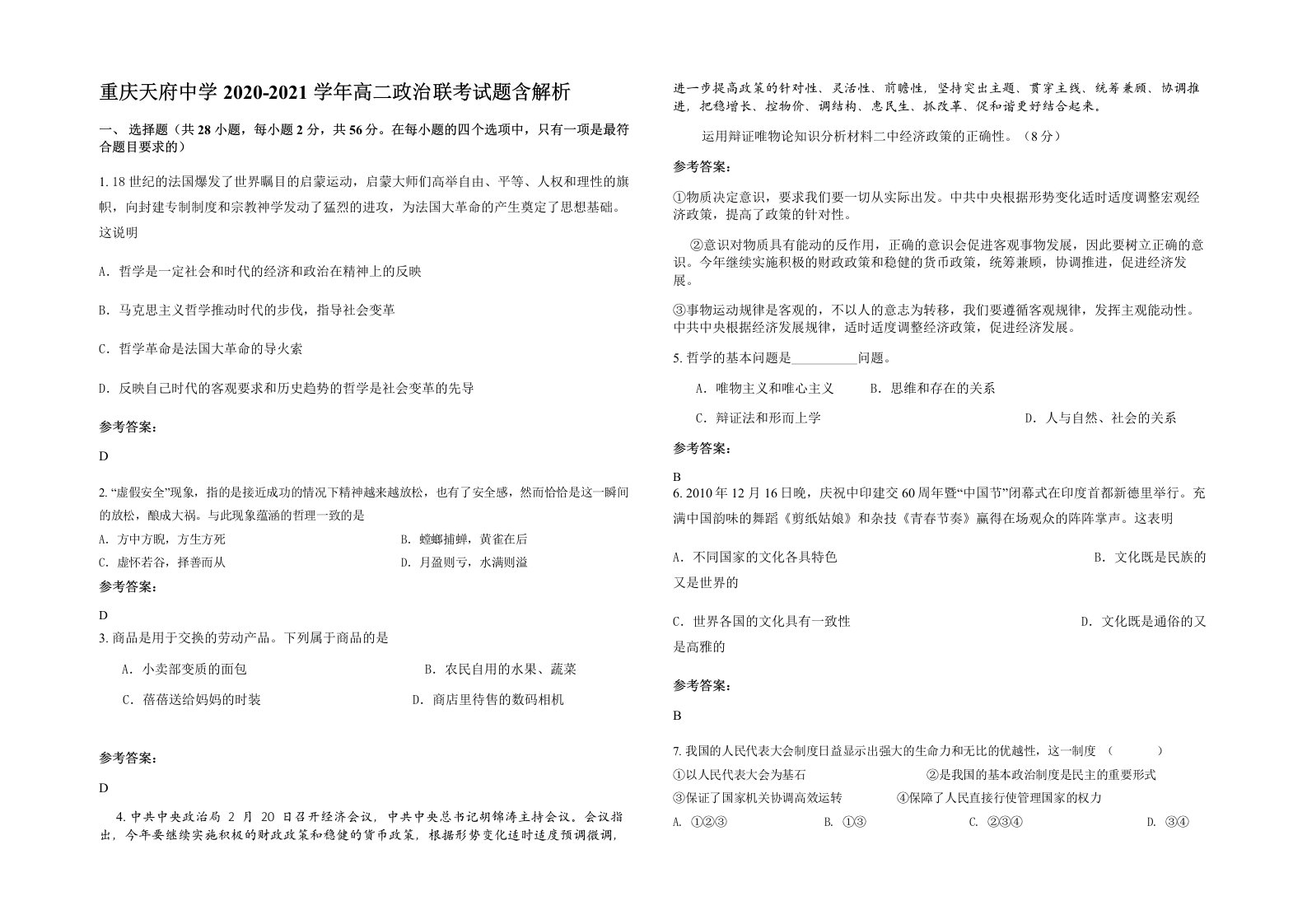 重庆天府中学2020-2021学年高二政治联考试题含解析