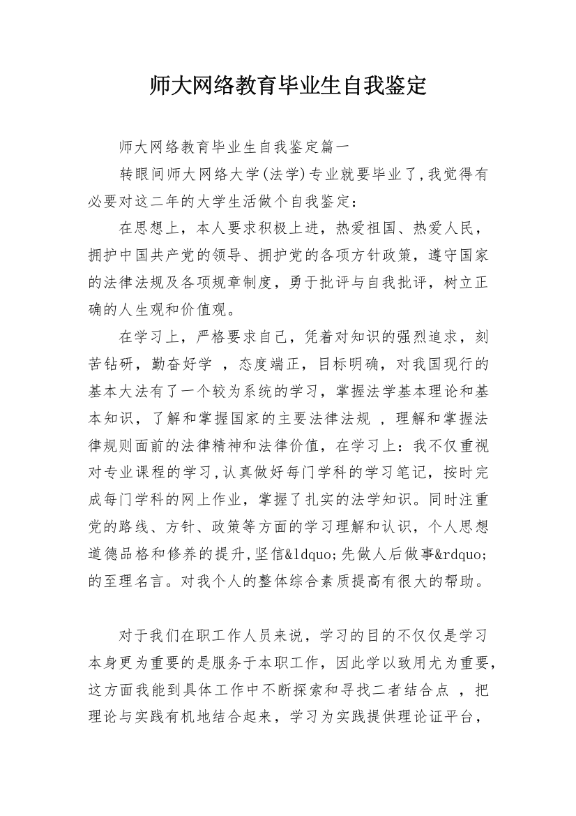 师大网络教育毕业生自我鉴定