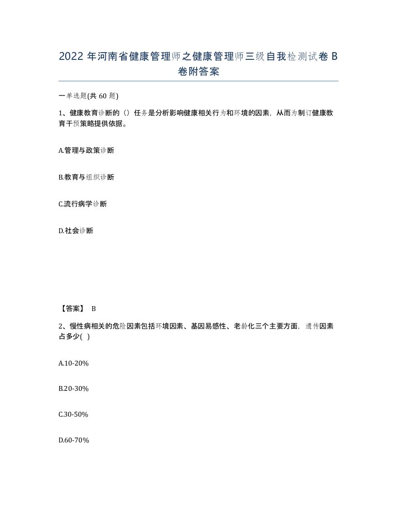 2022年河南省健康管理师之健康管理师三级自我检测试卷B卷附答案