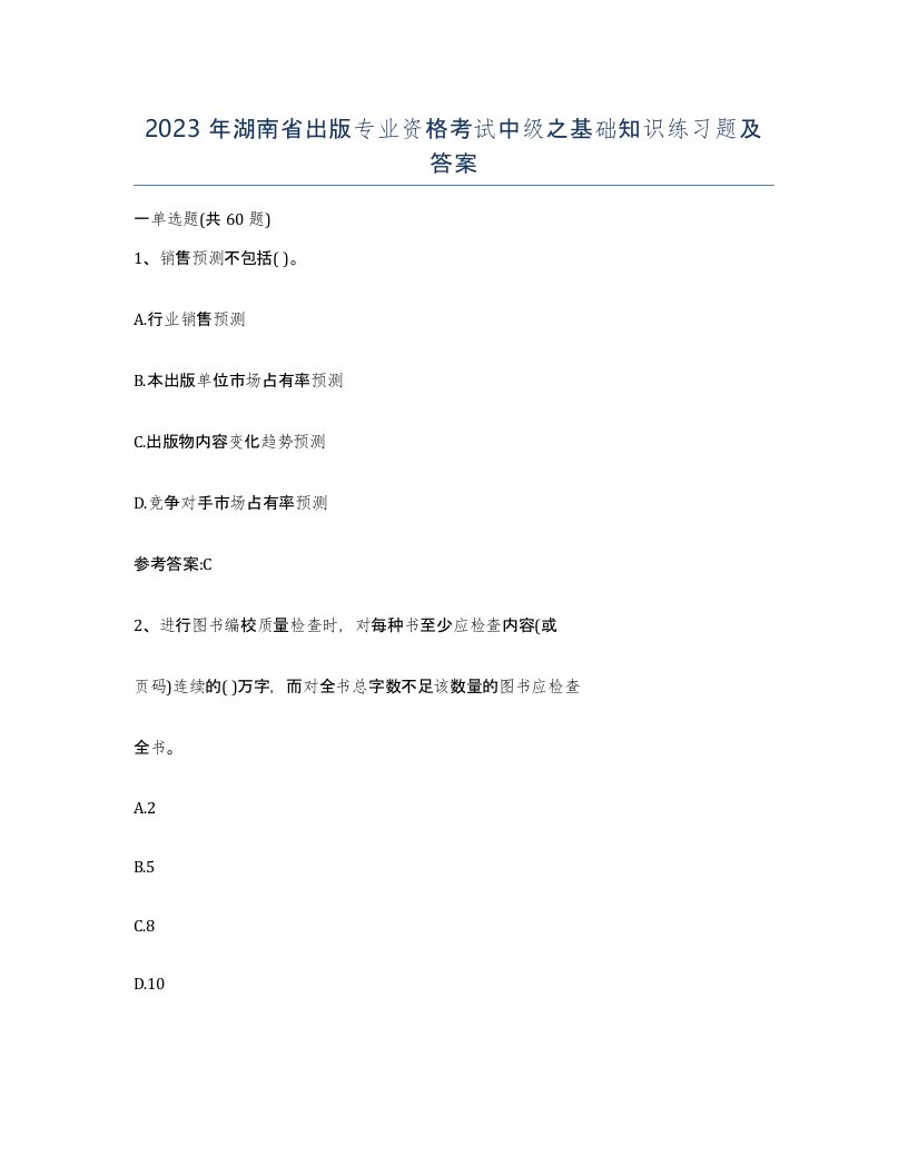 2023年湖南省出版专业资格考试中级之基础知识练习题及答案