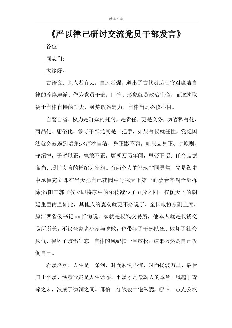 《严以律己研讨交流党员干部发言》