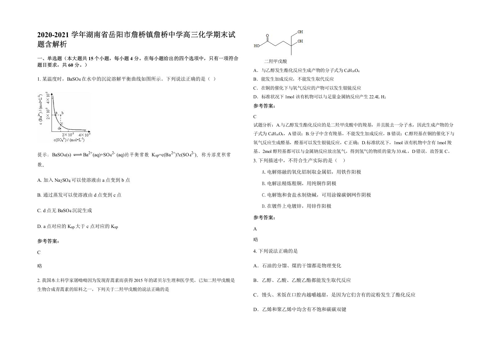 2020-2021学年湖南省岳阳市詹桥镇詹桥中学高三化学期末试题含解析