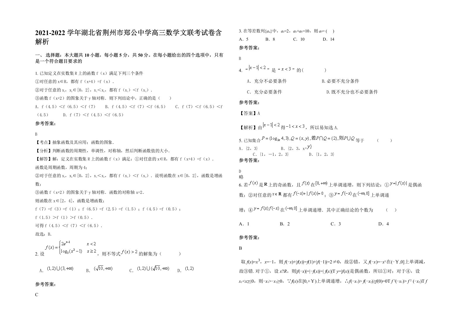 2021-2022学年湖北省荆州市郑公中学高三数学文联考试卷含解析