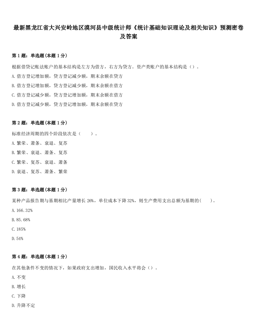 最新黑龙江省大兴安岭地区漠河县中级统计师《统计基础知识理论及相关知识》预测密卷及答案