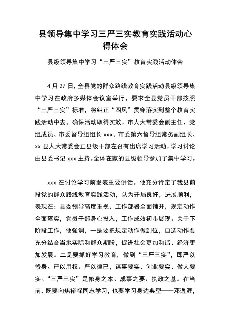 县领导集中学习三严三实教育实践活动心得体会