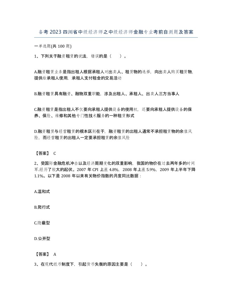 备考2023四川省中级经济师之中级经济师金融专业考前自测题及答案