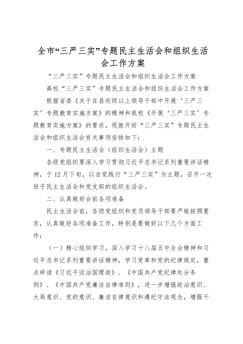 2022年全市三严三实专题民主生活会和组织生活会工作方案