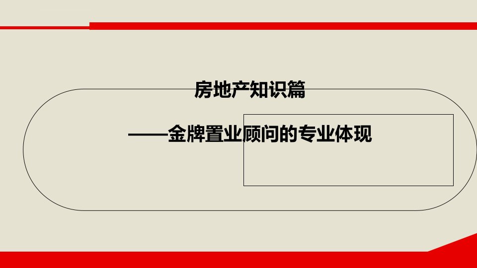 北京房地产专家房地产商务礼仪培训ppt课件