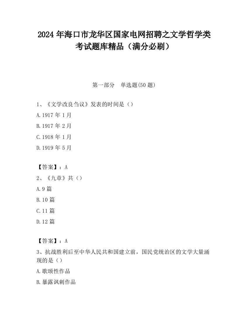 2024年海口市龙华区国家电网招聘之文学哲学类考试题库精品（满分必刷）