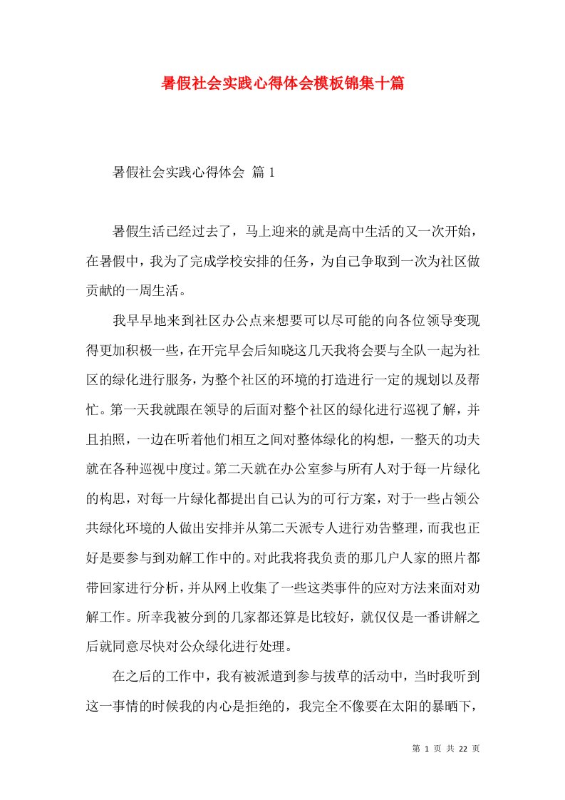 暑假社会实践心得体会模板锦集十篇（一）