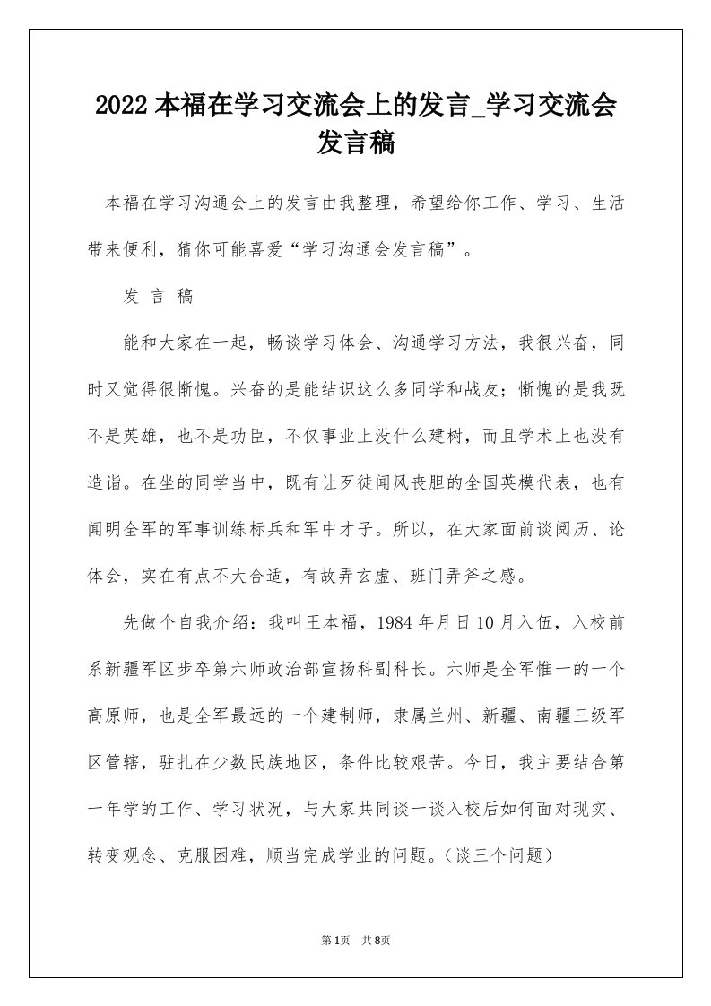 2022本福在学习交流会上的发言_学习交流会发言稿