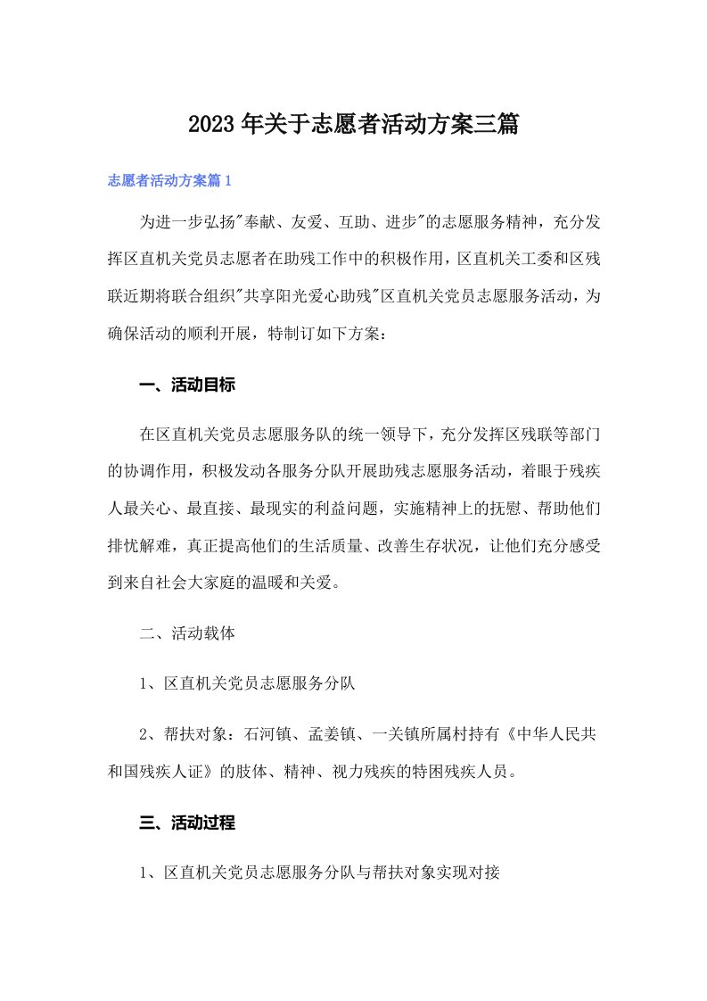 关于志愿者活动方案三篇