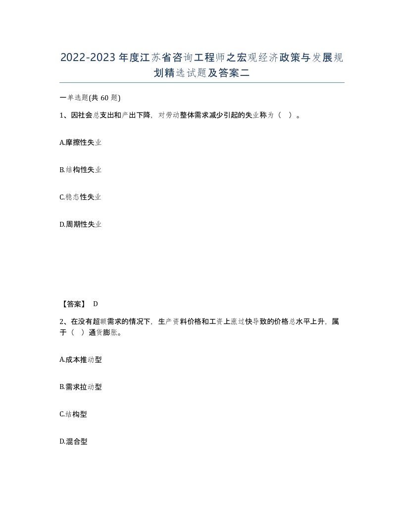 2022-2023年度江苏省咨询工程师之宏观经济政策与发展规划试题及答案二