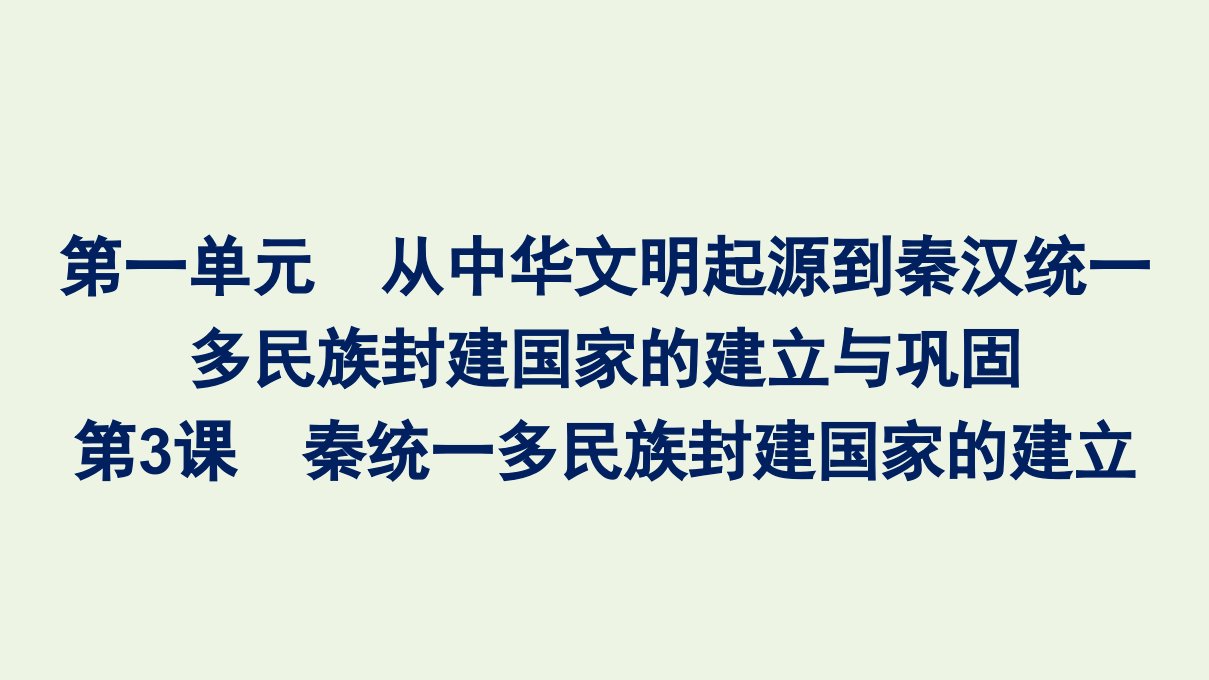 2022年新教材高中历史第一单元从中华文明起源到秦汉统一多民族封建国家的建立与巩固第3课秦统一多民族封建国家的建立课件部编版必修上册