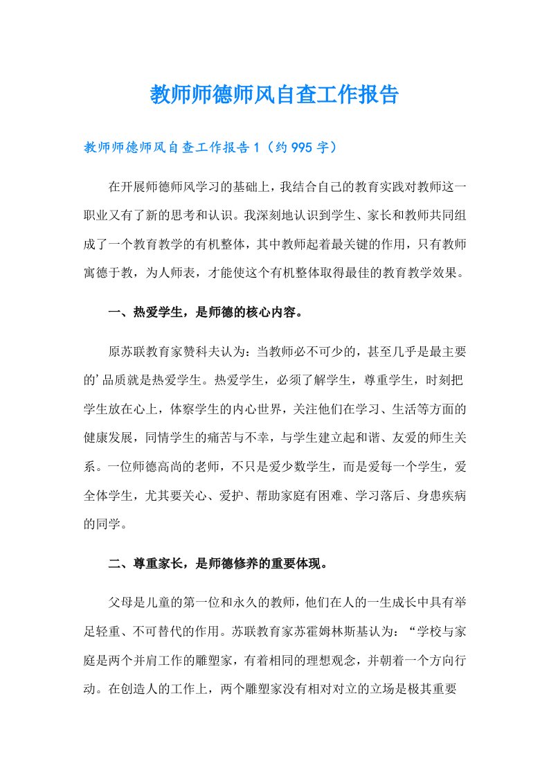 教师师德师风自查工作报告