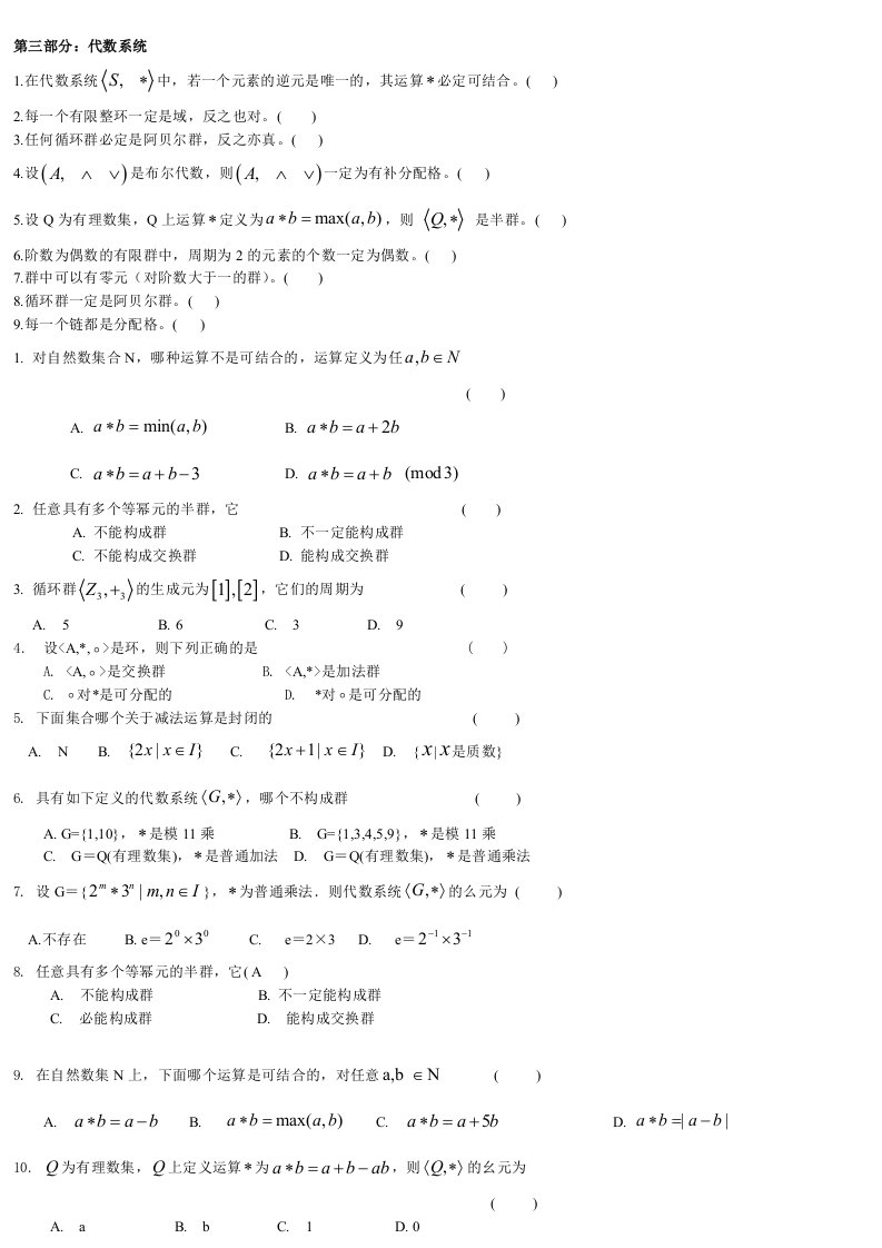 离散数学代数系统