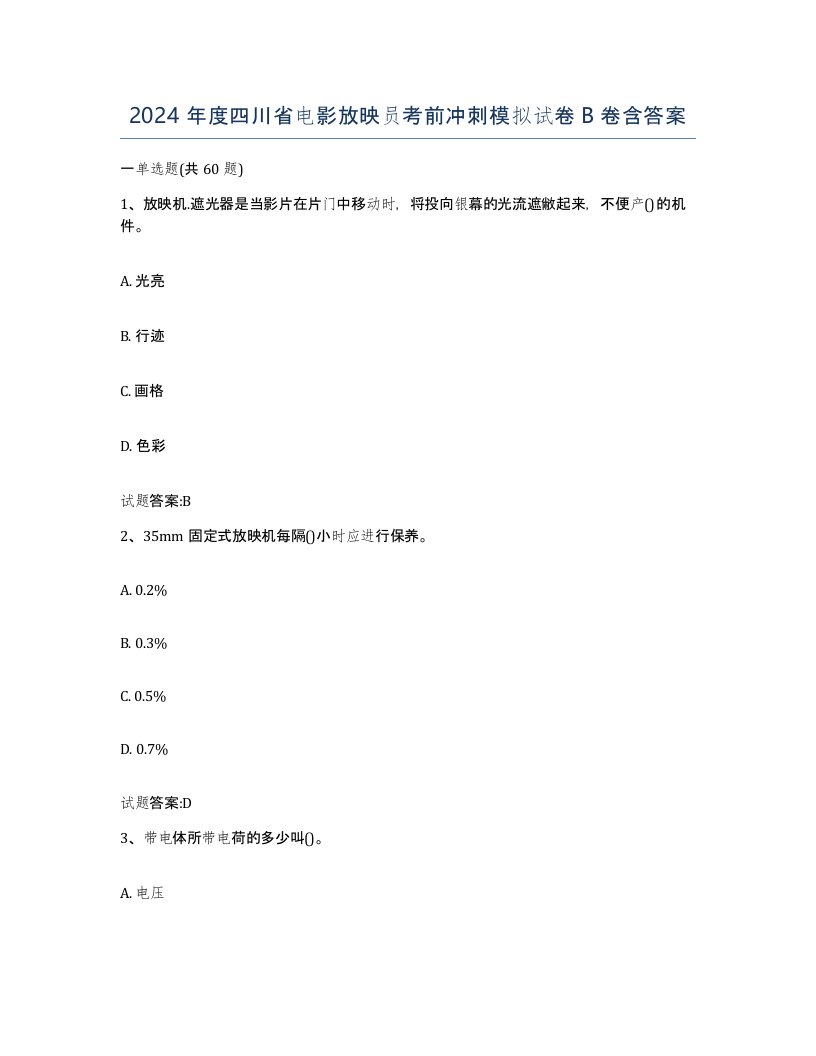 2024年度四川省电影放映员考前冲刺模拟试卷B卷含答案