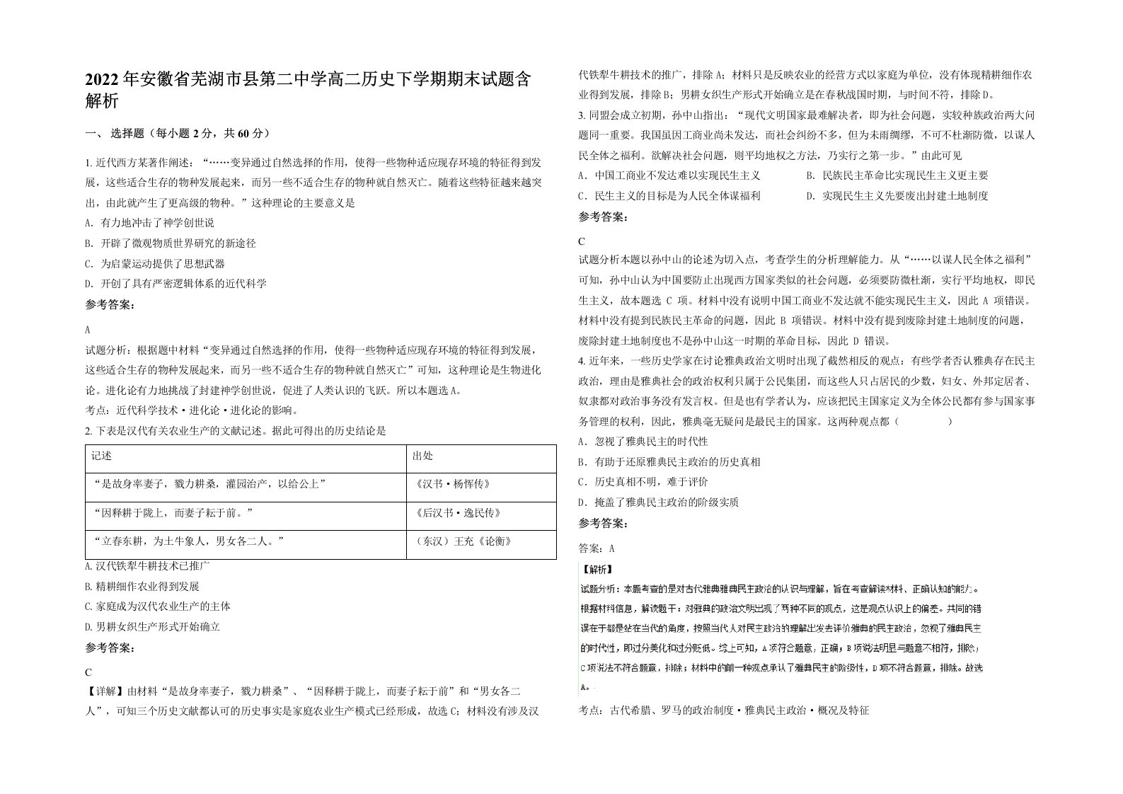 2022年安徽省芜湖市县第二中学高二历史下学期期末试题含解析