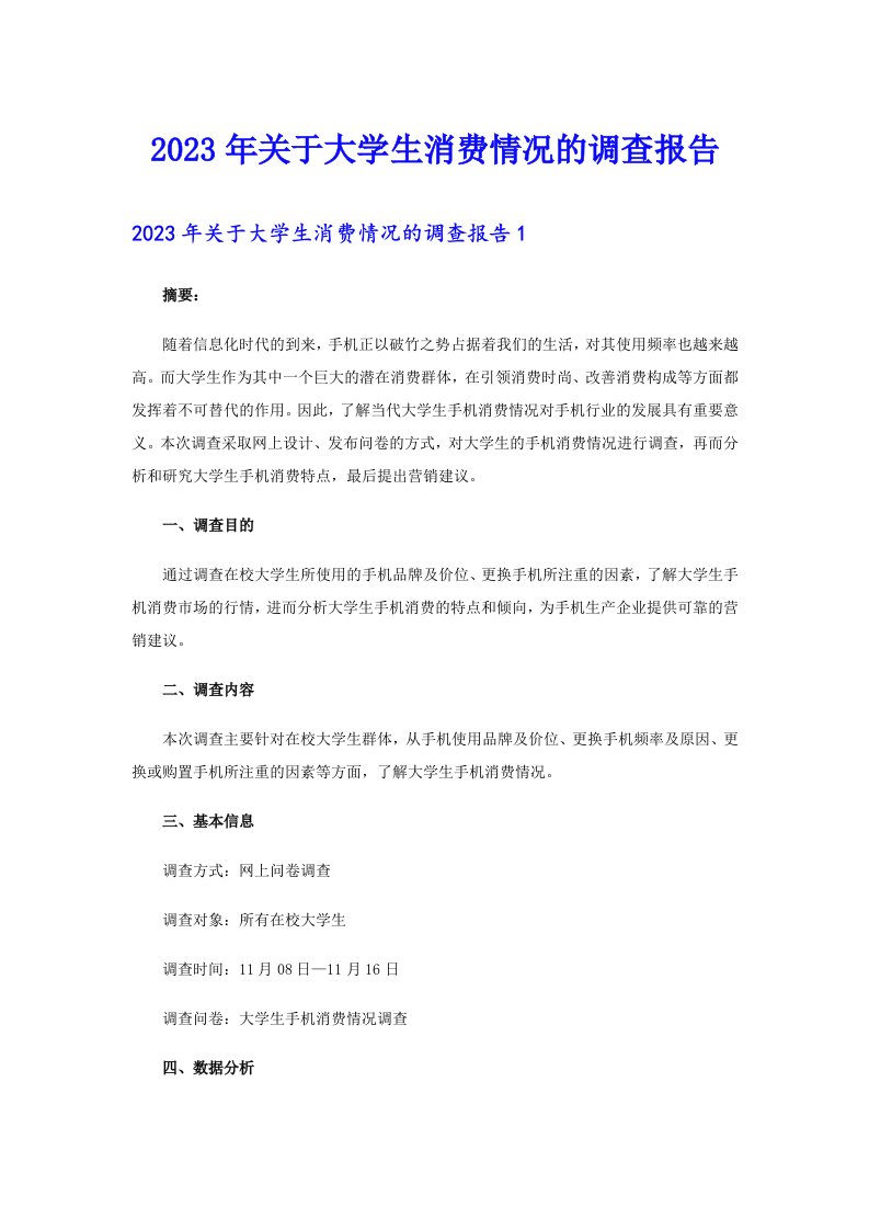 关于大学生消费情况的调查报告