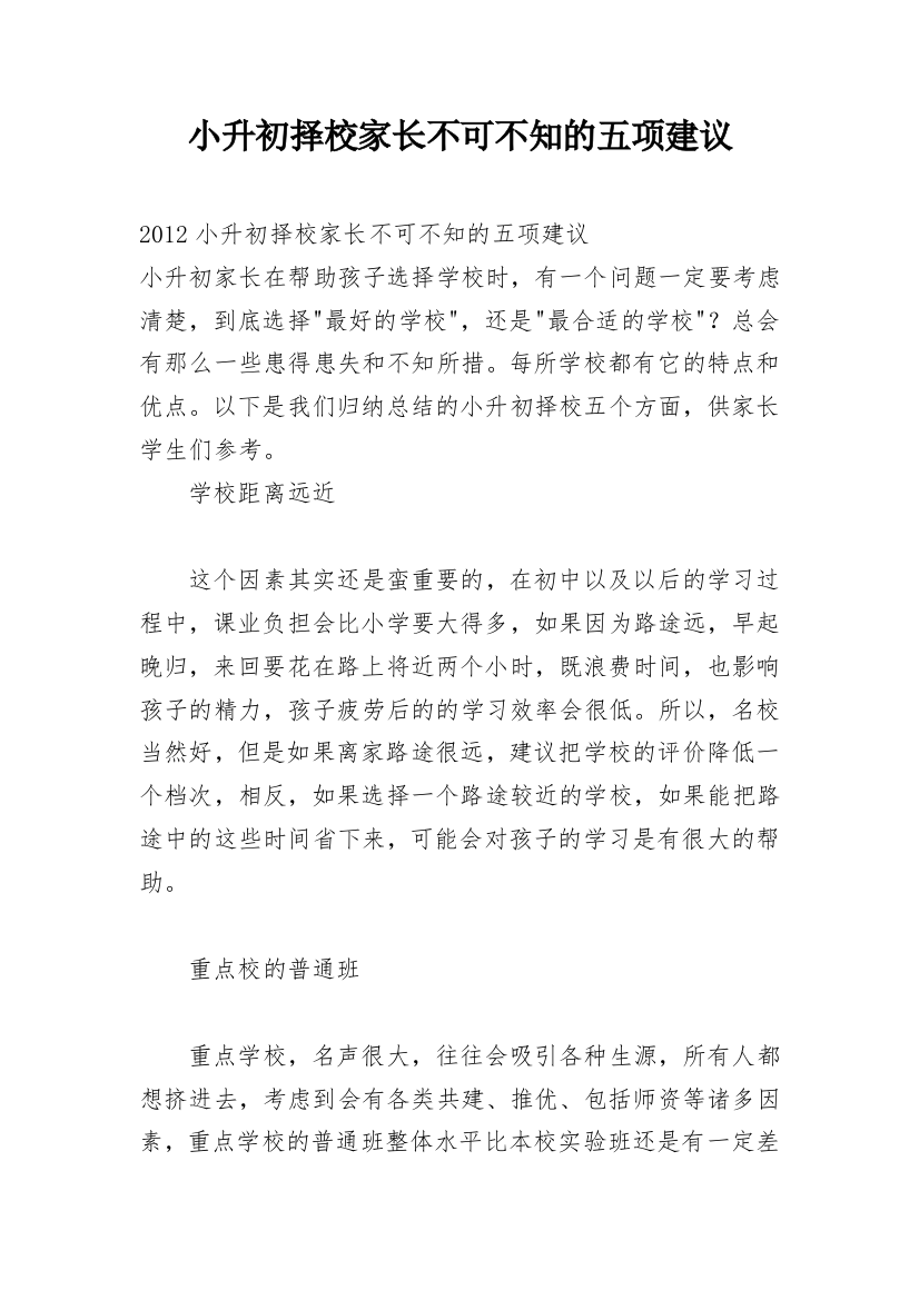 小升初择校家长不可不知的五项建议