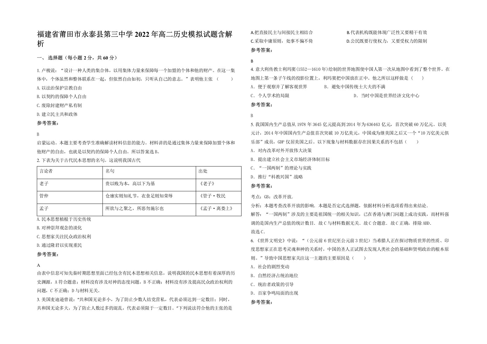 福建省莆田市永泰县第三中学2022年高二历史模拟试题含解析