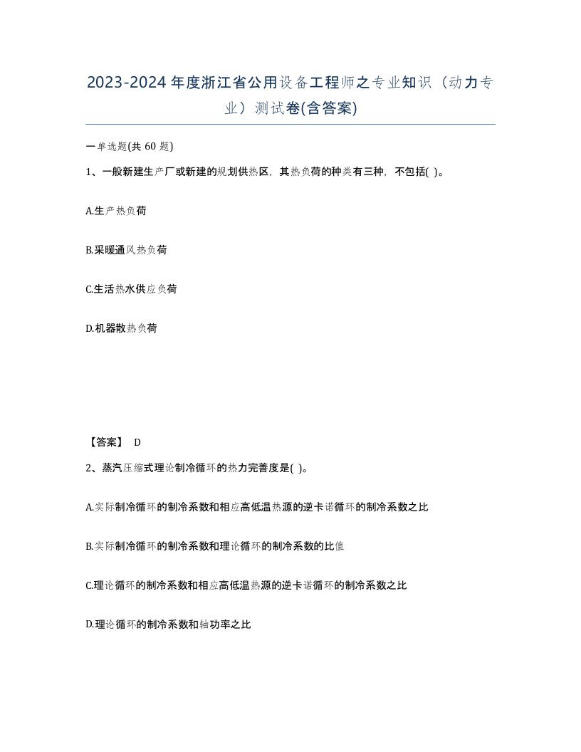 2023-2024年度浙江省公用设备工程师之专业知识动力专业测试卷含答案