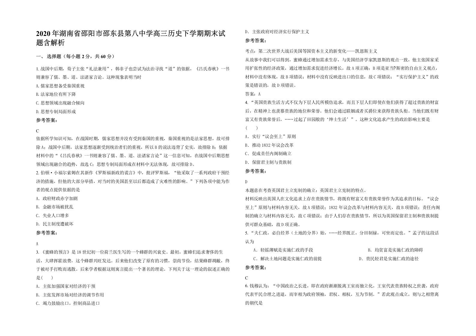 2020年湖南省邵阳市邵东县第八中学高三历史下学期期末试题含解析