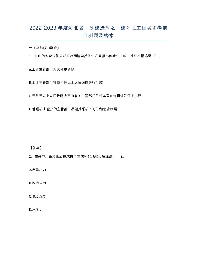 2022-2023年度河北省一级建造师之一建矿业工程实务考前自测题及答案