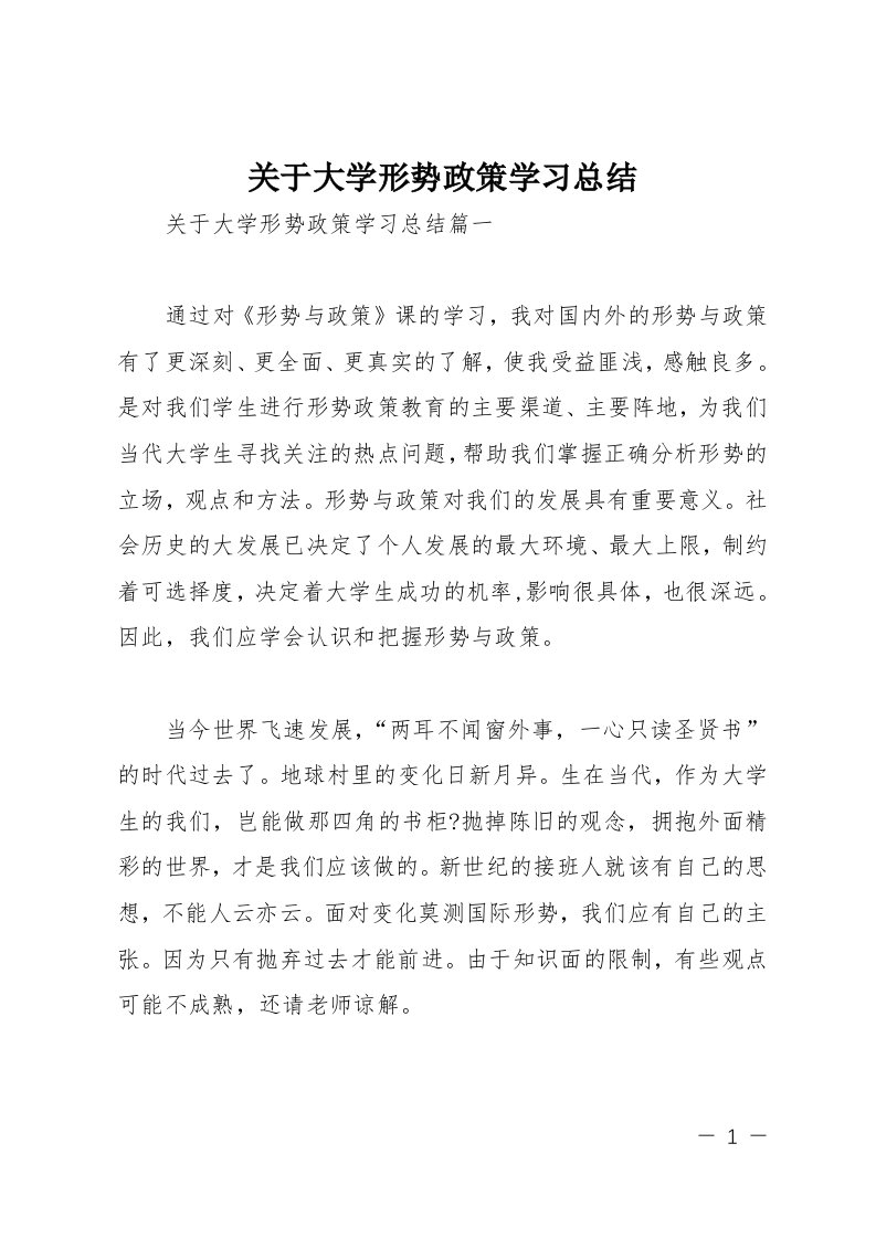 关于大学形势政策学习总结