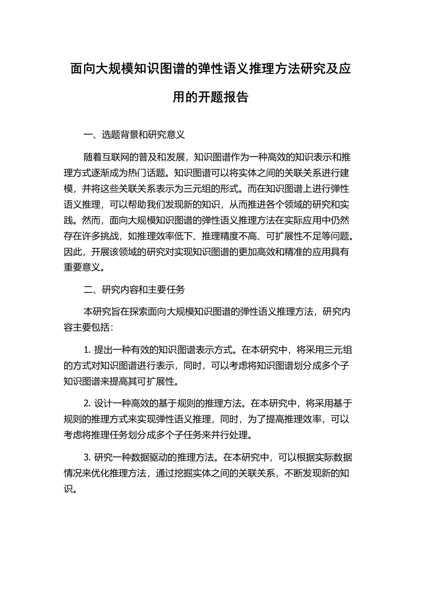 面向大规模知识图谱的弹性语义推理方法研究及应用的开题报告