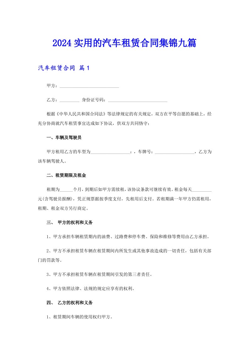 2024实用的汽车租赁合同集锦九篇