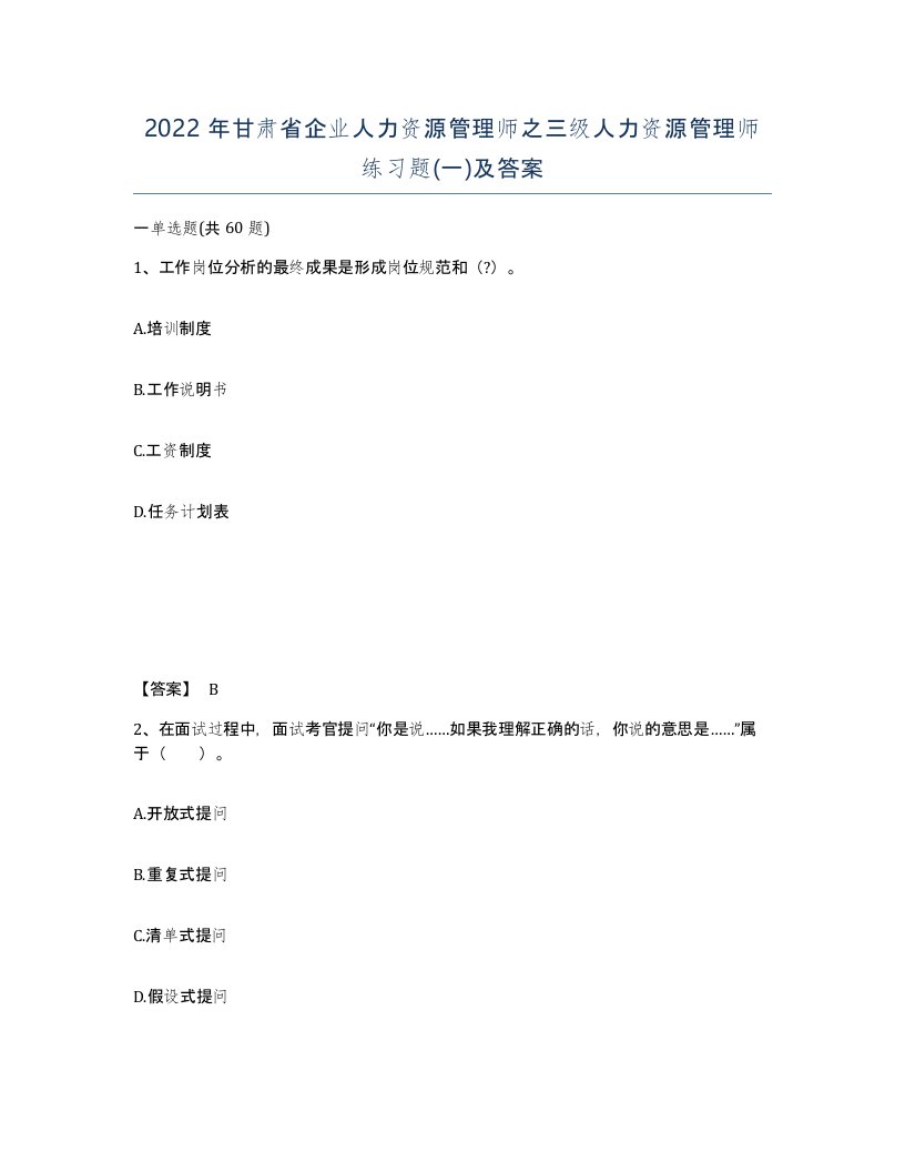 2022年甘肃省企业人力资源管理师之三级人力资源管理师练习题一及答案