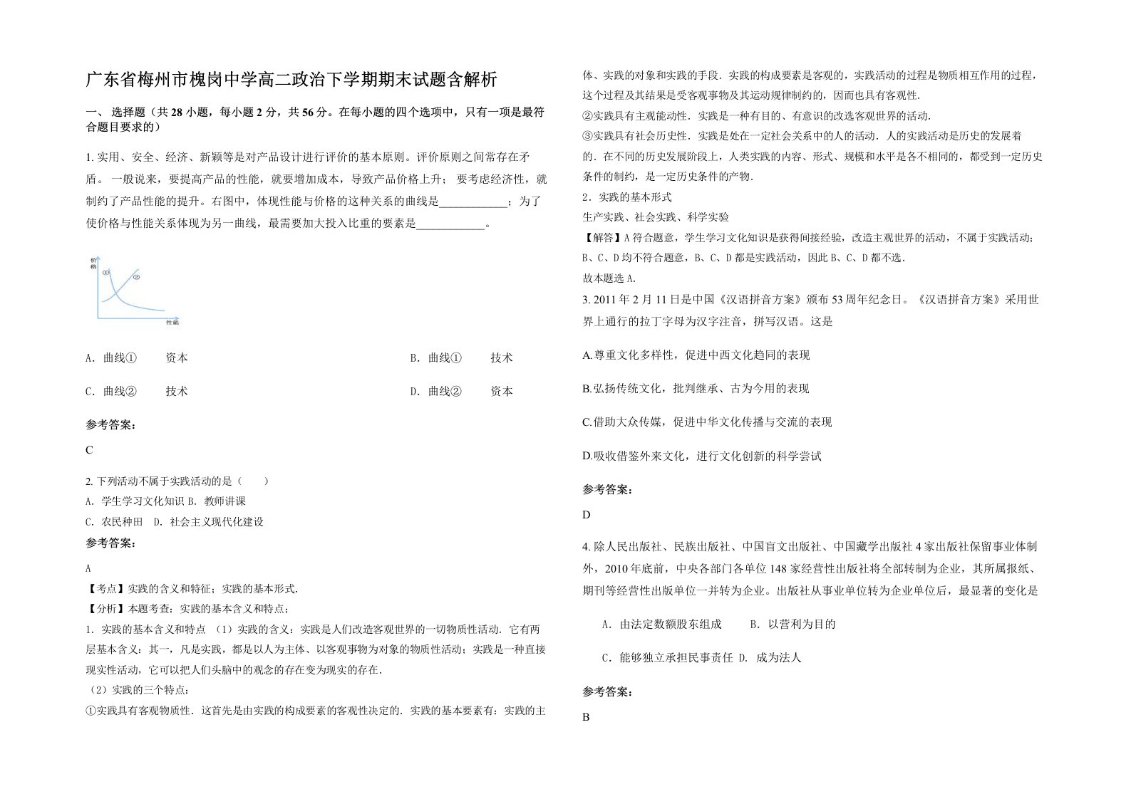 广东省梅州市槐岗中学高二政治下学期期末试题含解析