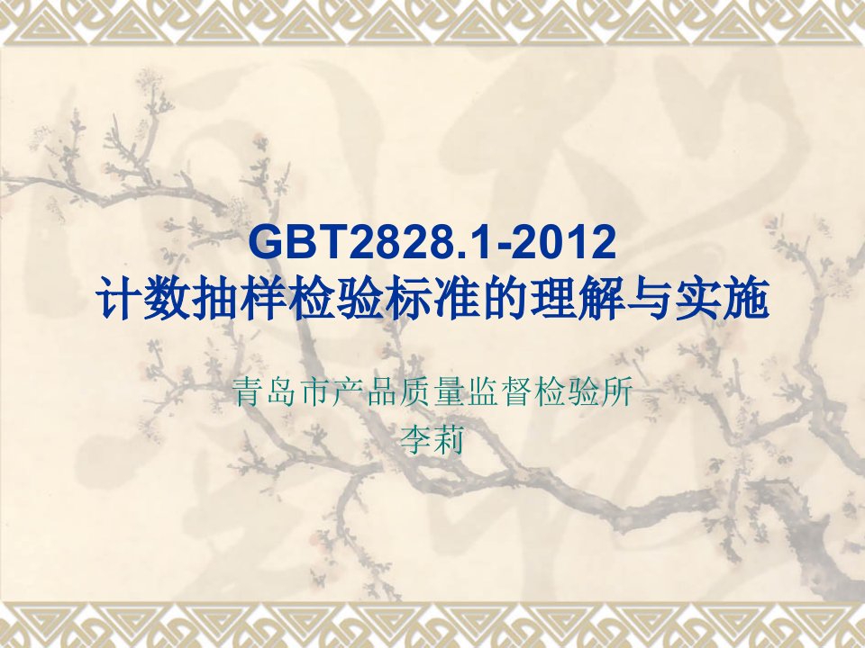 GBT282812012计数抽样检验标准理解与实施