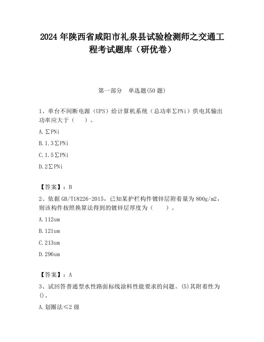 2024年陕西省咸阳市礼泉县试验检测师之交通工程考试题库（研优卷）