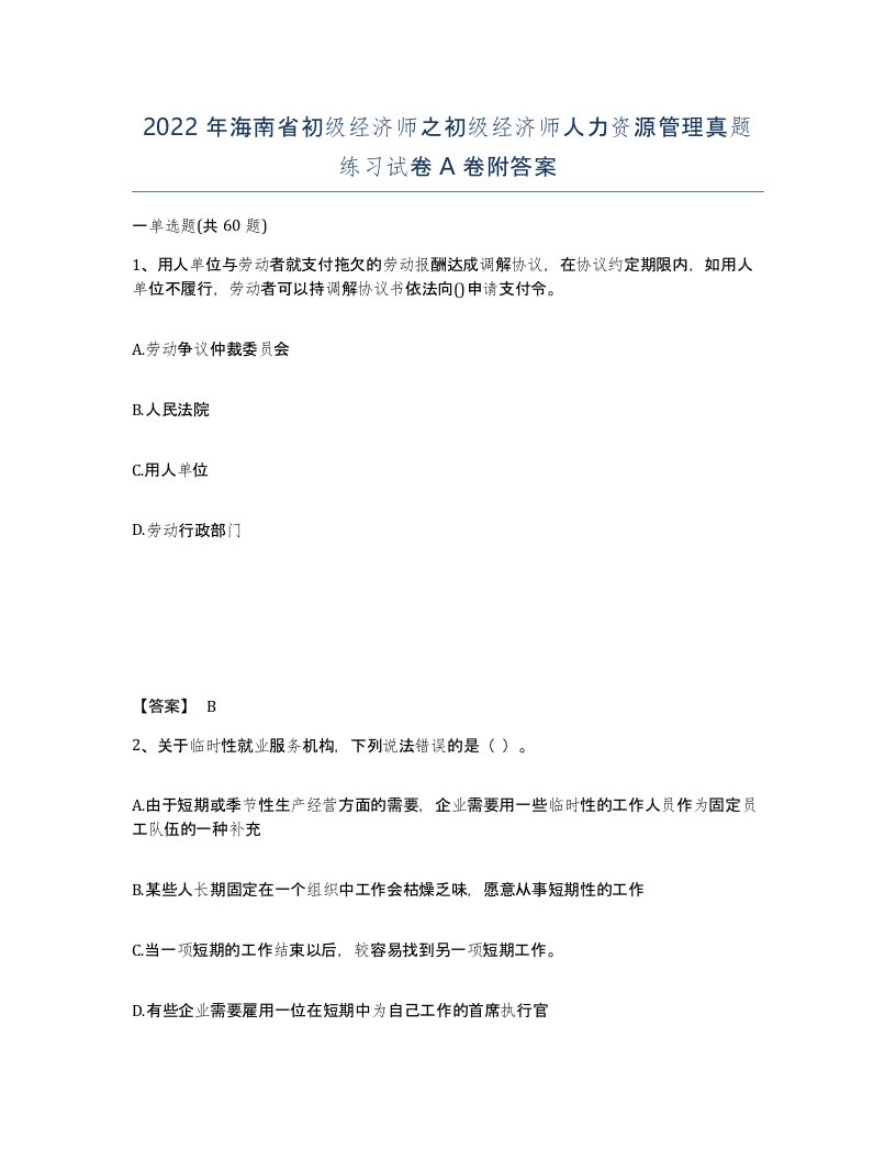 2022年海南省初级经济师之初级经济师人力资源管理真题练习试卷A卷附答案