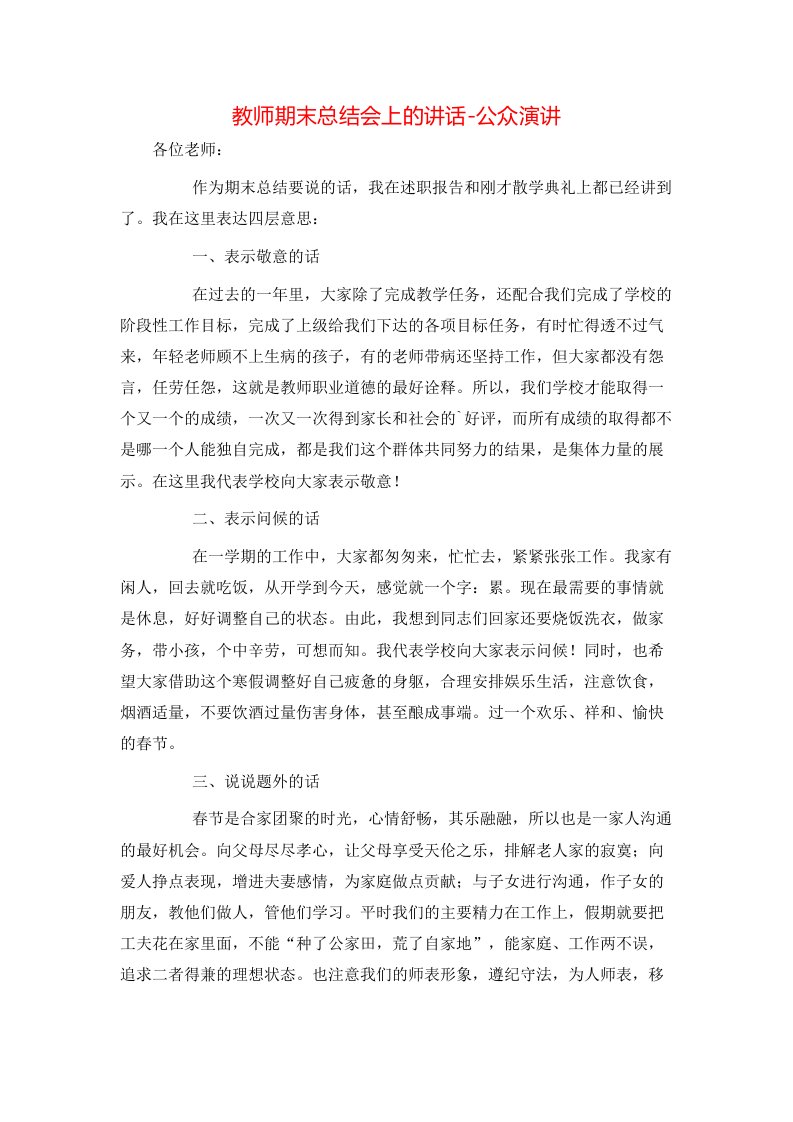 教师期末总结会上的讲话-公众演讲