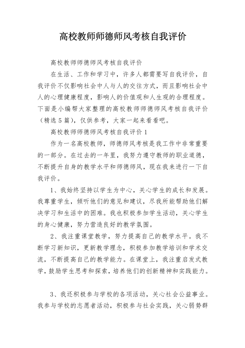 高校教师师德师风考核自我评价