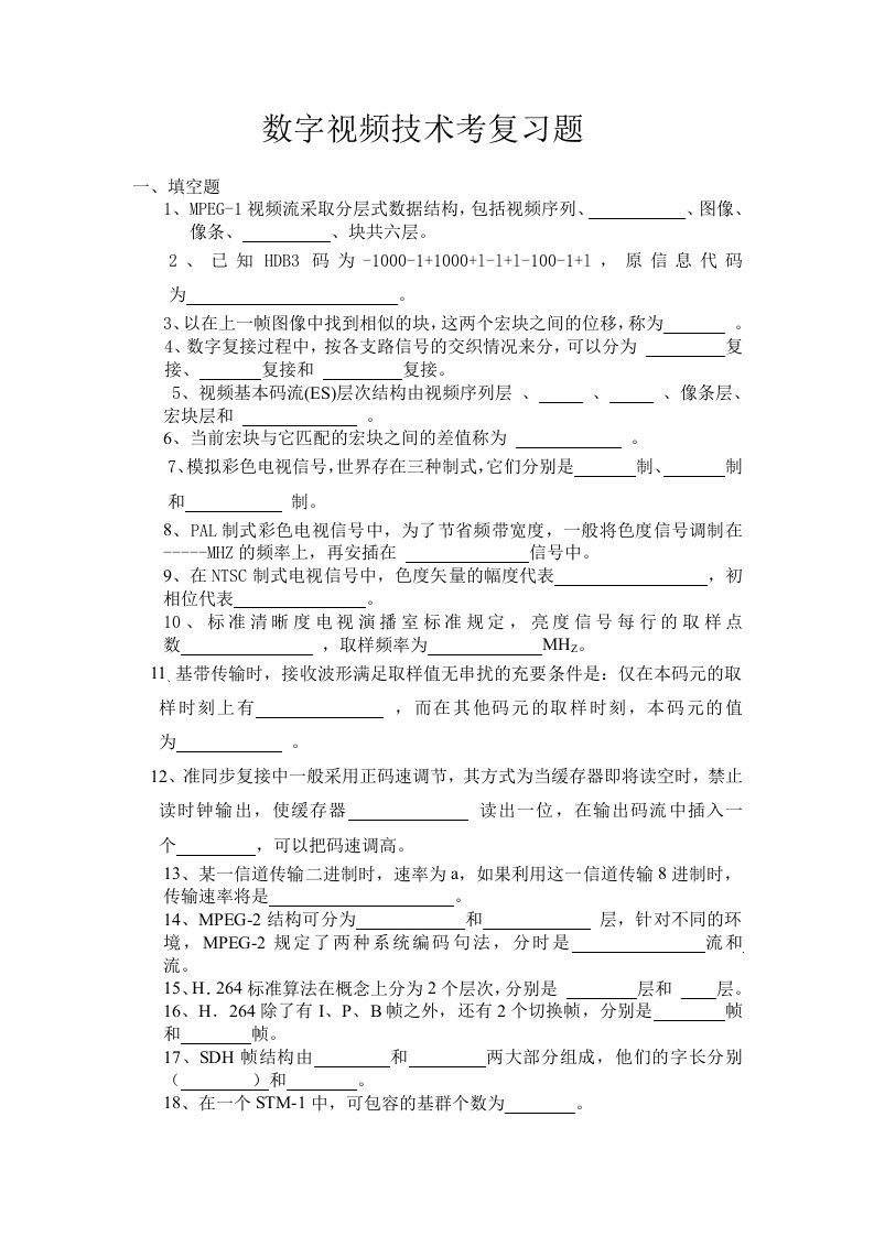 数字视频技术基础复习题