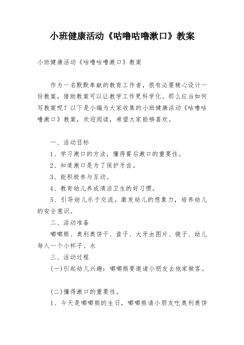 小班健康活动《咕噜咕噜漱口》教案