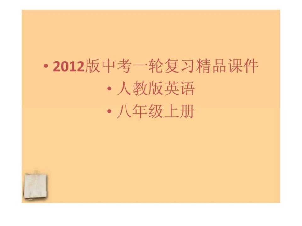 2012版中考英语一轮复习