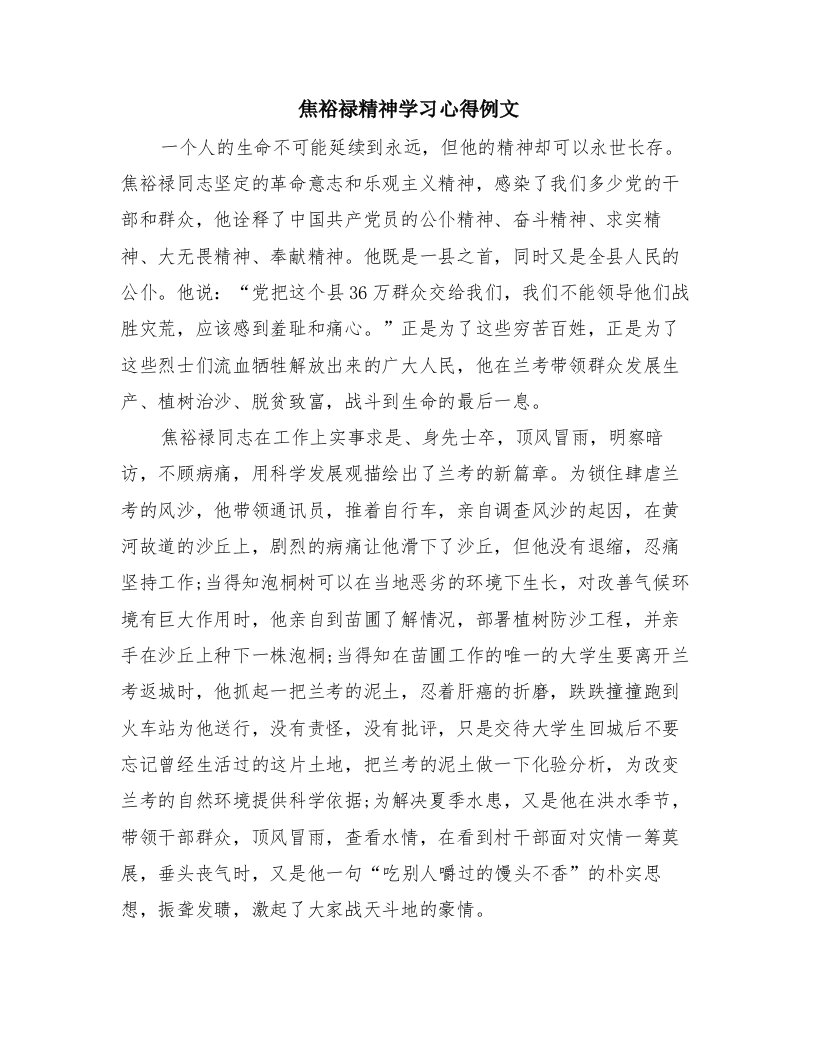 焦裕禄精神学习心得例文