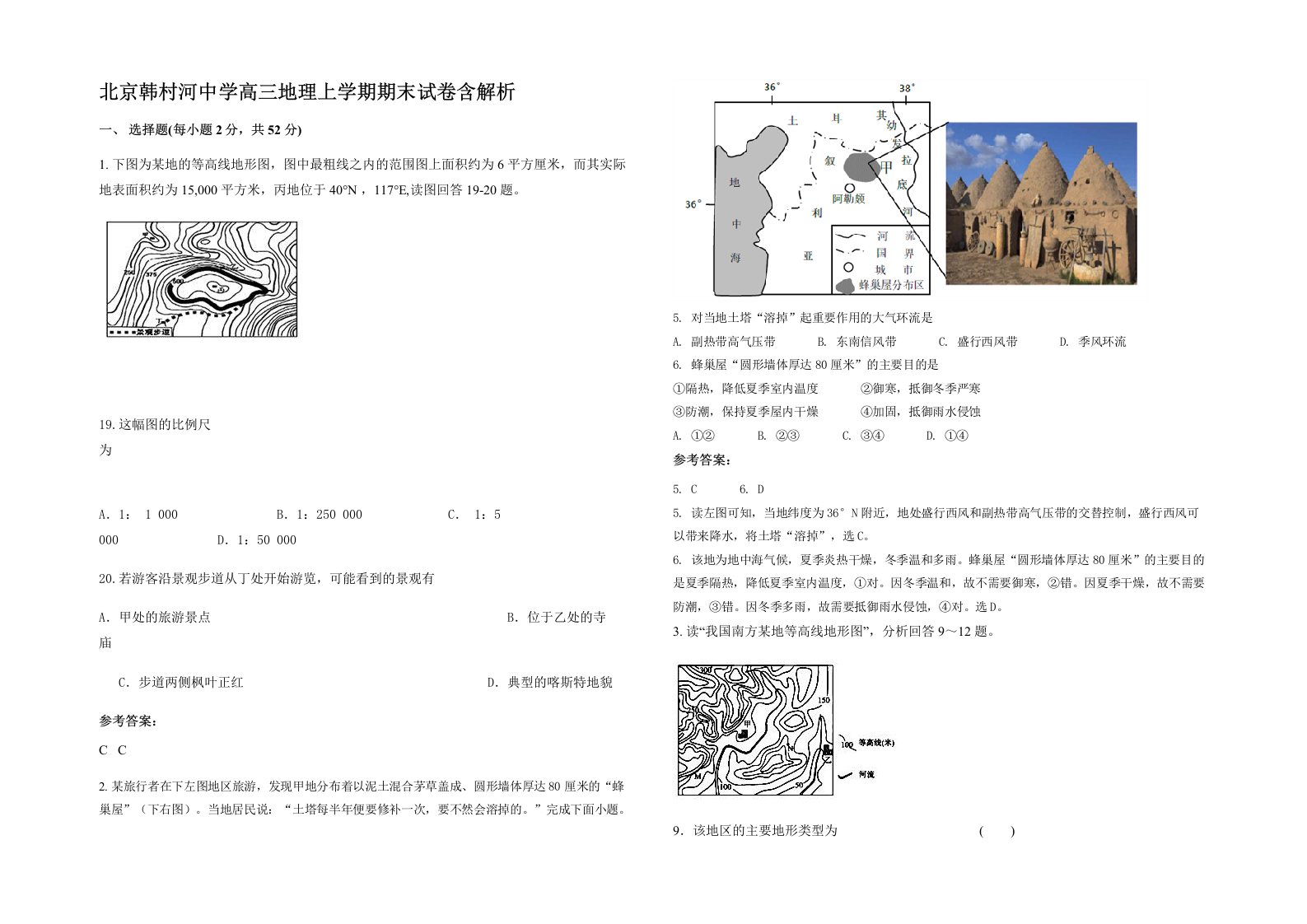 北京韩村河中学高三地理上学期期末试卷含解析