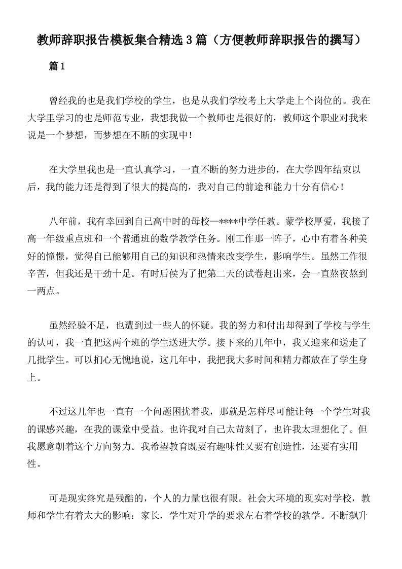 教师辞职报告模板集合精选3篇（方便教师辞职报告的撰写）